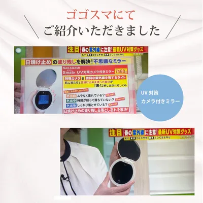 【TV放映】「ゴゴスマ -GO GO!Smile!-」にてUV対策カメラ付きミラー」が紹介されました!
