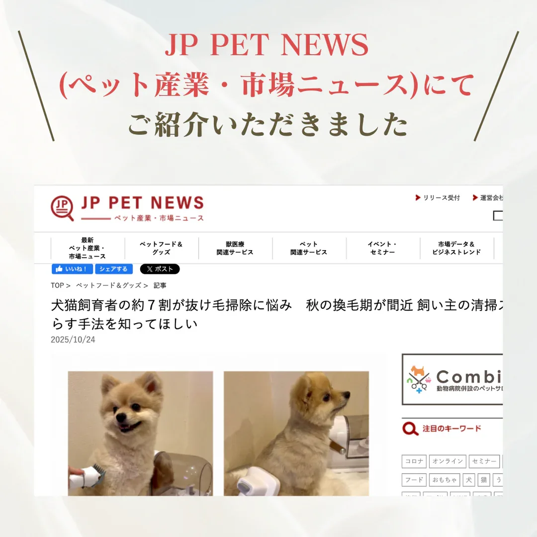 「JP PET NEWS」にて弊社の「グルーミング掃除機」が取り上げられました!