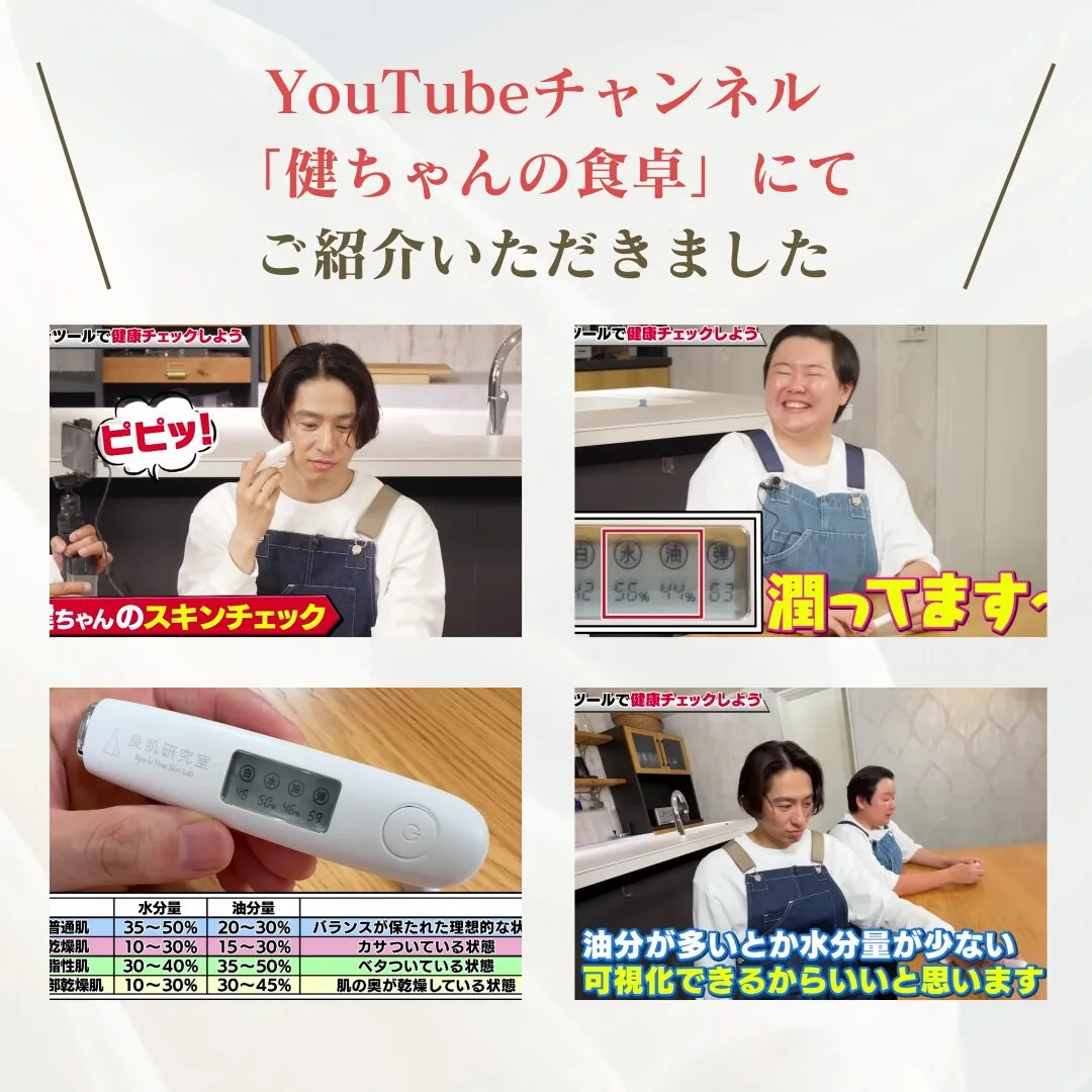 登録者数18万人超え!大人気YouTubeチャンネル「健ちゃんの食卓」にて「良肌研究室スキンチェッカー」が紹介されました!